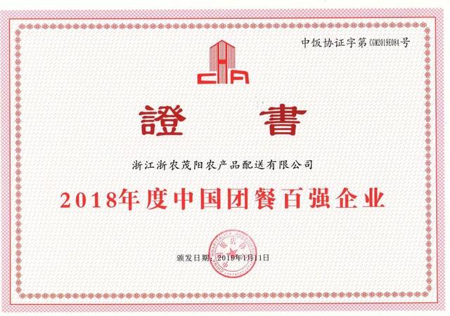 榮譽(yù)丨浙農(nóng)茂陽(yáng)榮膺2018年度中國(guó)團(tuán)餐百?gòu)?qiáng)企業(yè)