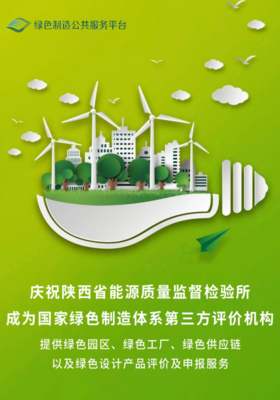 省能源所成為國(guó)家綠色制造體系第三方評(píng)價(jià)機(jī)構(gòu) 推動(dòng)綠色審計(jì)服務(wù)高質(zhì)量發(fā)展
