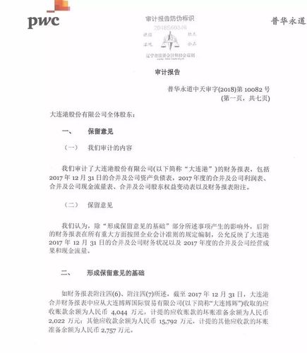 普華永道出具首份2017年度上市公司保留意見(jiàn)審計(jì)報(bào)告!